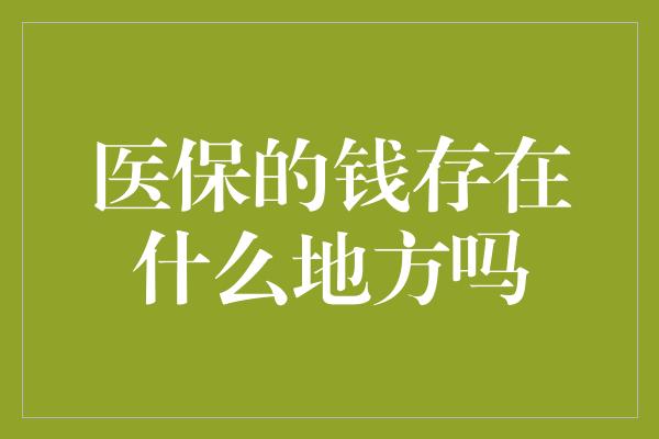 医保的钱存在什么地方吗