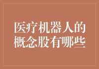 医疗机器人黑科技来了！这些概念股你得关注