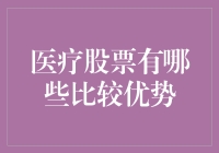 医疗股票：不只是为了养生，还能养胃、养心和养钱包