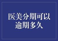 医美分期可以逾期多久？——一场与时间赛跑的美丽大作战