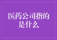 医药公司：现代健康事业的领航者