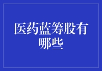 医药蓝筹股：稳健的医疗投资之路