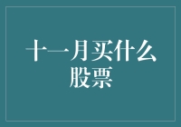 十一月买什么股票？揭秘投资热点与策略