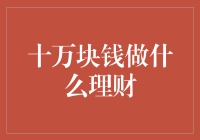 十万块钱，如何才能让它成为理财天才？