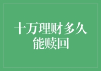 十万理财秘籍：如何快速赎回你的财富？