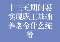 五年规划：养老金统筹，让退休生活不再硬核