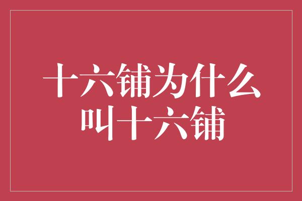 十六铺为什么叫十六铺