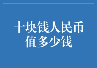 十块钱人民币值多少钱？让我们一起来计算一下！