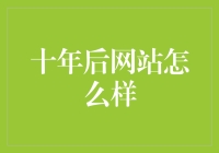 十年之后：网站将如何颠覆我们的生活？