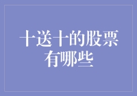 十送十股票大揭秘：从股民噩梦到理财神器