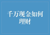 【千万现金如何理财】：给你的财富加点智慧！