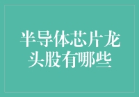 半导体芯片龙头股：你造吗，它们也爱做芯事？