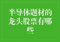 中国半导体龙头股：带您探索国内半导体行业的领军者