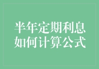 半年定期利息如何计算：公式详解与应用