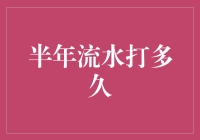 半年流水真能打到吗？揭秘投资背后的秘密！