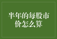 半年每股市价：理解股价波动的艺术与科学