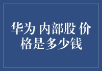 华为内部股价格：一项激发员工积极性的创新机制