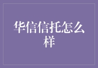 华信信托：投资行业的革新者与领导者