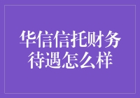 华信信托：财务待遇水平与行业地位分析