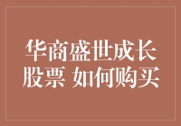 如何购买华商盛世成长股票：步骤与策略解析