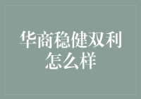 华商稳健双利：理财界的智慧老头儿与年轻小伙子的恋爱故事