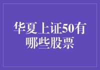 华夏上证50到底有哪些股票？投资新手必看！