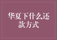 你可能不知道，华夏银行还有这些还款方式，让你还款变得简单有趣！