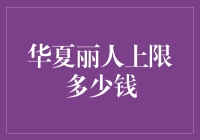 华夏丽人至上性价比之选：上限多少钱才合理？