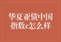 华夏亚债中国指数C：一探境内基金的创新投资平台