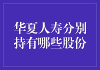 华夏人寿：跨界投资的寿边精算师