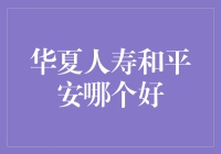 华夏人寿与平安哪个更好？事实告诉你答案！