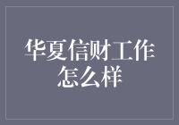 华夏信财工作体验：金融科技行业的探索与挑战