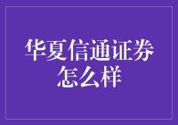 一窥华夏信通证券：炒股界的隐形富豪养成指南