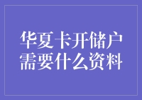 华夏卡开储户需要什么资料：从申请到激活的全流程解析