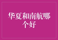 华夏航空与南航对比分析：寻找最合适的航空合作伙伴