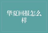 华夏回报：深耕资产管理领域，助力投资者实现财富稳健增值