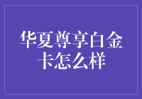 华夏尊享白金卡：卓越金融体验，为精英打造的专属信用卡