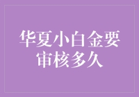 信用卡申请审核时间知多少？