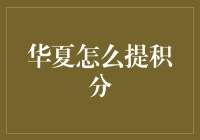 华夏银行积分大作战：积分不是用来睡觉的，是用来飞的！