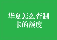 华夏信用卡额度的查询方法与技巧