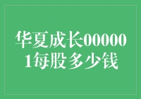 华夏成长基金（000001）的每股价值及其投资潜力分析