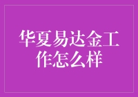 华夏易达金工作分析：探秘金融行业中的新兴力量