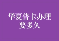 华夏普卡办理时间知多少？