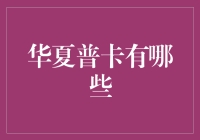 华夏普卡大揭秘：你的钱包里不能缺少的几款卡牌