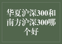 华夏沪深300与南方沪深300：投资策略的选择指南