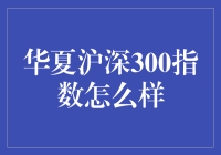 老李炒股记：华夏沪深300指数的那些事儿