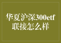 华夏沪深300ETF联接基金投资分析：价值、机会与风险