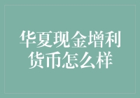 解密华夏现金增利货币：你的理财伙伴还是你的发财障碍？