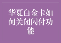 华夏白金卡闪付功能关闭指南：安全与便捷并举的个人财务管理