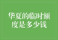 揭秘！华夏银行的临时额度到底有多给力？